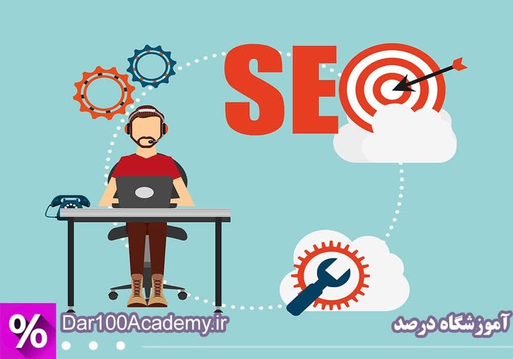 آموزش سئو اصفهان